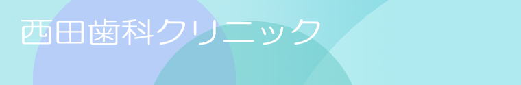 西田歯科クリニック 